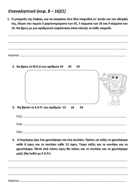 επαναληπτικό (κεφ 8  - 16)