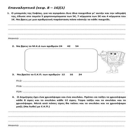 επαναληπτικό (κεφ 8  - 16)