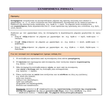 συνηρημενα ρηματα θεωρία