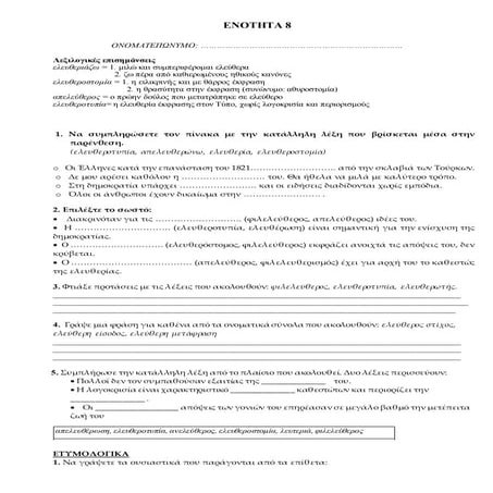ενότητα 8, Αρχαία Α' Γυμνασίου