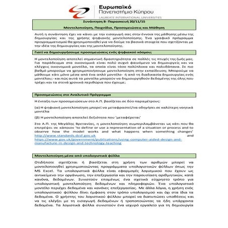 ΣΗΜΕΙΩΣΕΙΣ 8