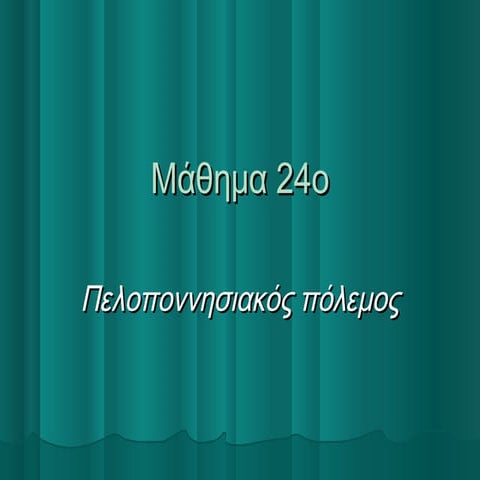 8. πελοποννησιακός πόλεμος