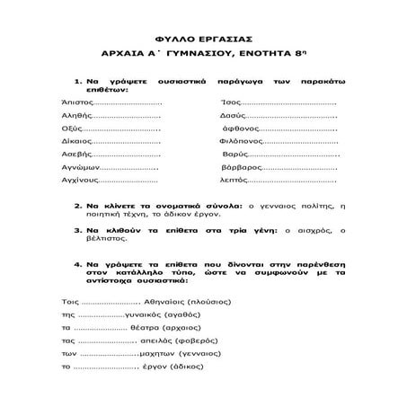 Φύλλο εργασίας Αρχαία α΄ γυμν 8 ενότητα