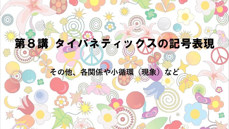 8 タイバネティックスの記号表現 8 タイバネティックスの記号表現