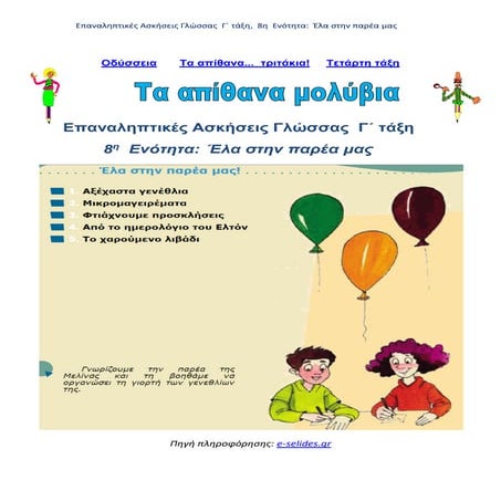 Επαναληπτικές Ασκήσεις Γλώσσας Γ' τάξη, 8η Ενότητα: Έλα στην παρέα μας
