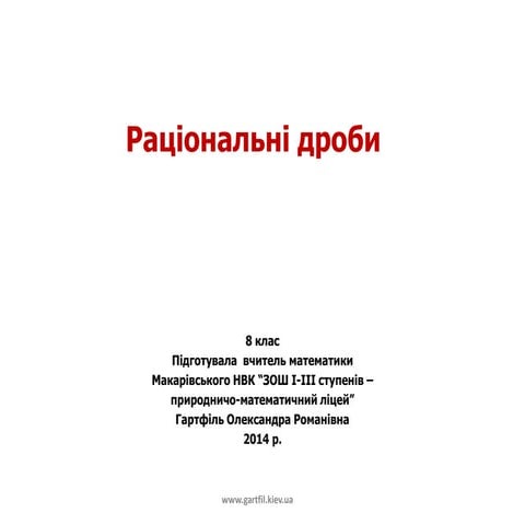 8 клас раціональні дроби.