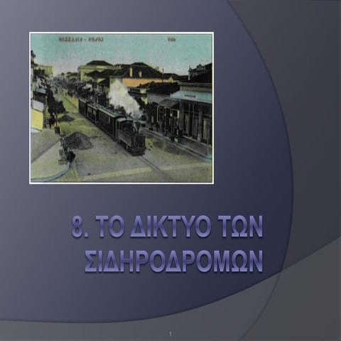 8.το δίκτυο των σιδηροδρόμων