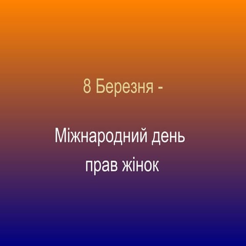 8 березня