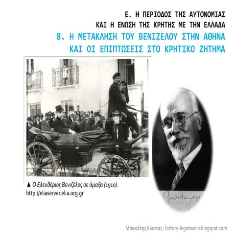 8. Η μετάκληση του Βενιζέλου στην Αθήνα και οι επιπτώσεις στο Κρητικό Ζήτημα