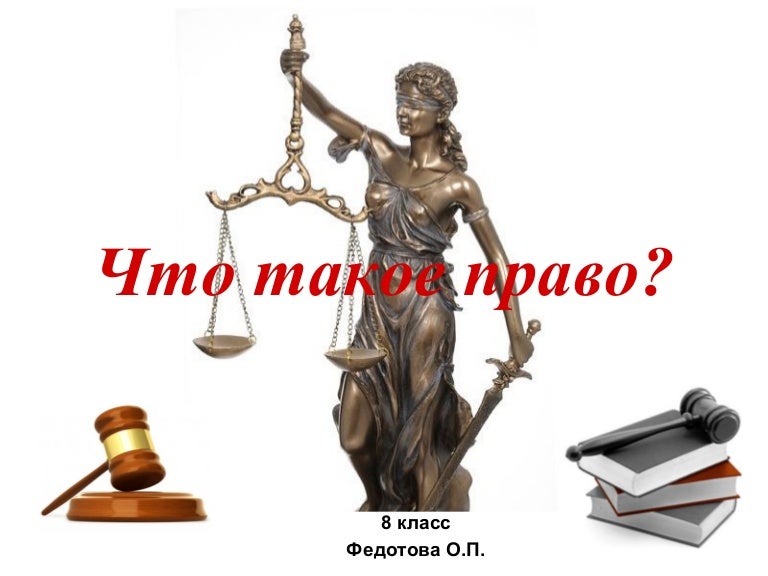 Что такое право