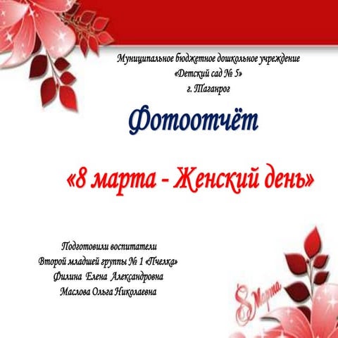 на сайт 8 марта