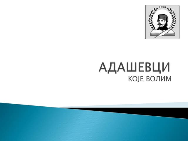 адашевци8