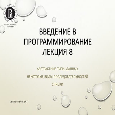 Абстрактные типы данных. Списки