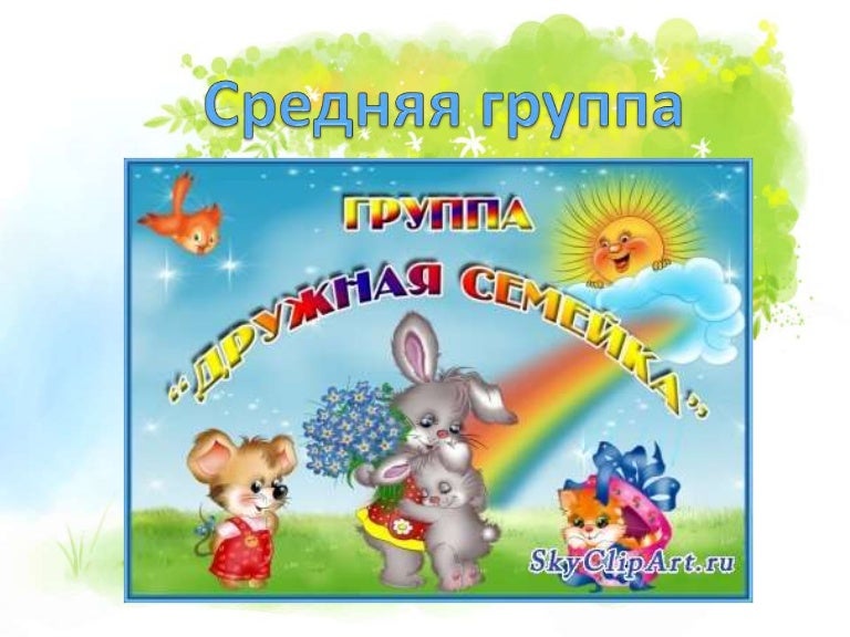 Дружная семейка картинки с надписью