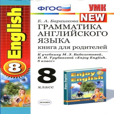 читать учебное пособие за 8 класс. барашкова е.а. книга для родителей ...