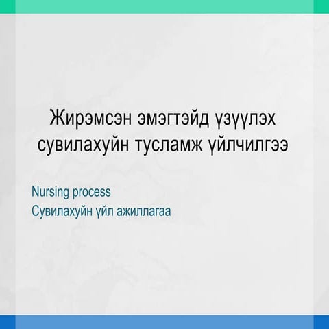 6. Жирэмсэн эмэгтэйд үзүүлэх сувилахуйн тусламж үйлчилгээ