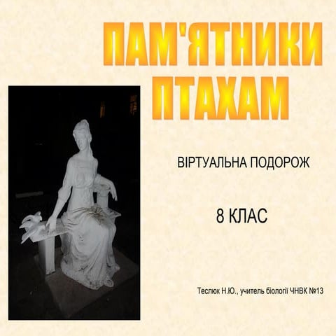 ПАМ'ЯТНИКИ  ПТАХАМ