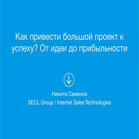 Lviv PMDay 2016 S Микита Семенов: Як привести великий проект до успіху? Від і...