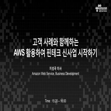 AWS 활용하여 핀테크 신사업 시작하기 - 피플펀드 고객 사례 :: 지성국 :: AWS Finance Seminar 