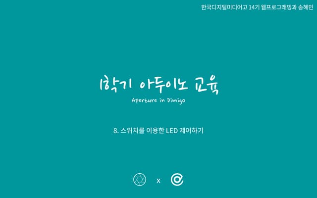 Aperture : 8. 스위치를 이용한 led 제어하기