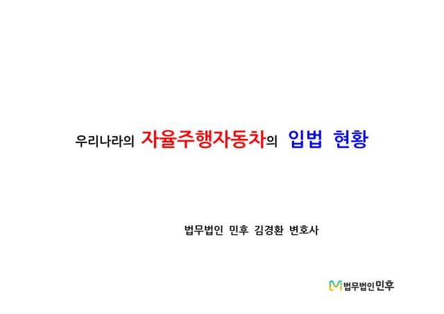 [법무법인 민후] 우리나라 자율주행자동차의 입법 현황
