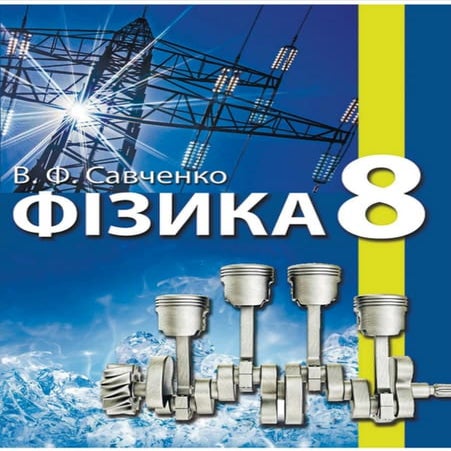 фізика 8 клас савченко в.ф. | PDF