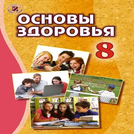 бойченко здор у_8.рус_(066-16)_s | PDF