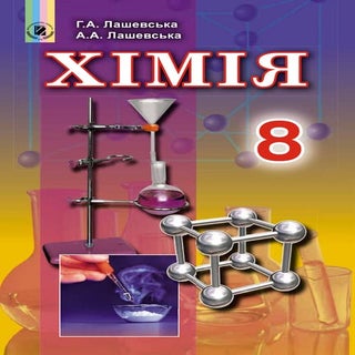 лашевська хім п_8.укр_(094-15)_s