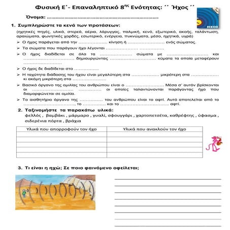 Φυσική Ε΄- Επαναληπτικό 8ης Ενότητας: ΄΄  Ήχος ΄΄