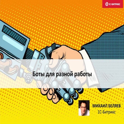 Автоматизация: боты для разной работы