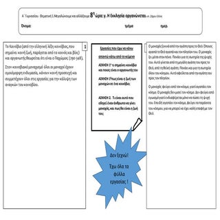 8η ώρα γ. η εκκλησια οργανωνεται