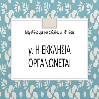 8η ωρα γ. η εκκλησια οργανωνεται