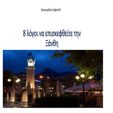 8 λογοι για να επισκεφθει καποιος την ξανθη