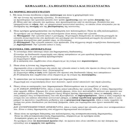 ΚΠΑ Γ' ΓΥΜΝΑΣΙΟΥ - ΚΕΦΑΛΑΙΟ 8 (ΠΟΛΙΤΕΥΜΑΤΑ - ΣΥΝΤΑΓΜΑ)