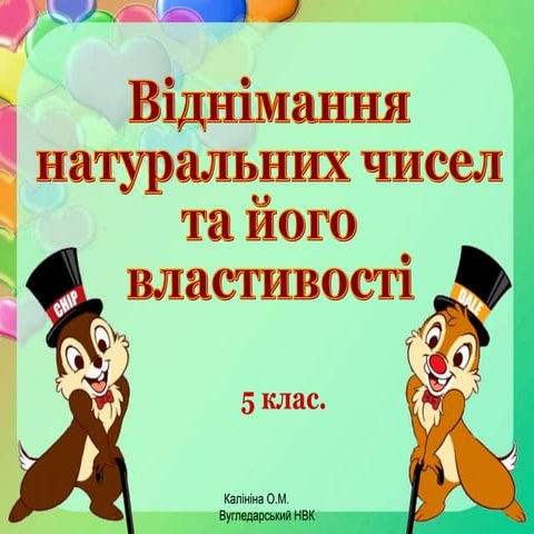 Віднімання натуральних чисел та його властивості