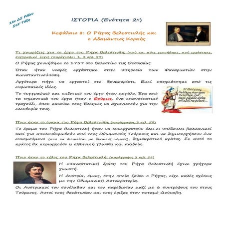 Ο Ρήγας Βελεστινλής και ο Αδαμάντιος Κοραής