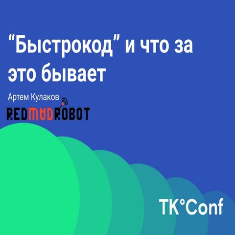 TК°Conf. «Быстрокод» и что за это бывает. Артём Кулаков.