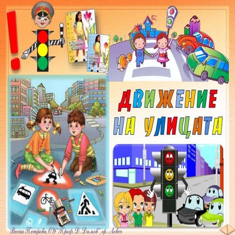 8. Движение на улицата - ОС, Анубис - В. П.