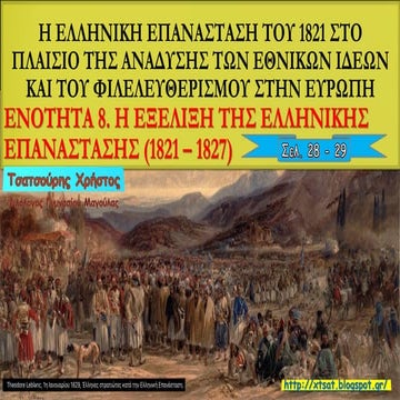 Ενότητα 8. Η εξέλιξη της ελληνικής επανάστασης (1821-1827). Ιστορία Γ΄ Γυμνασίου