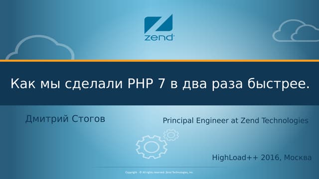 Как мы сделали PHP 7 в два раза быстрее PHP 5 / Дмитрий Стогов (Zend Technolo...