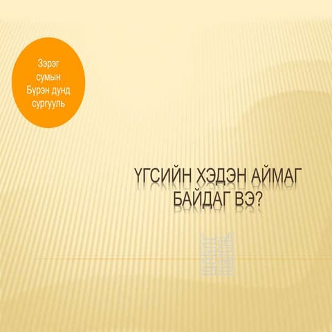 8. ж.нэр бүтэх арга  