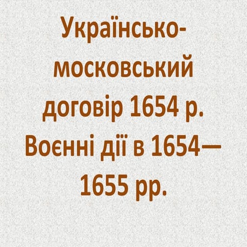 Українсько - московський договір 1654 р | PPT