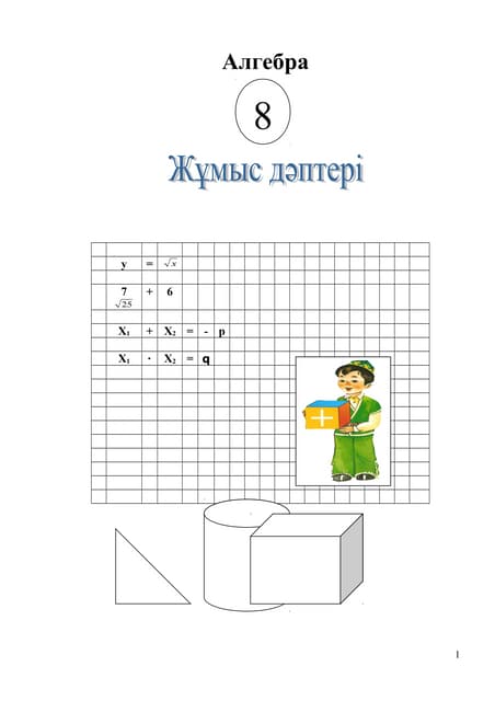 алгебра 8 (рабочая тетрадь)