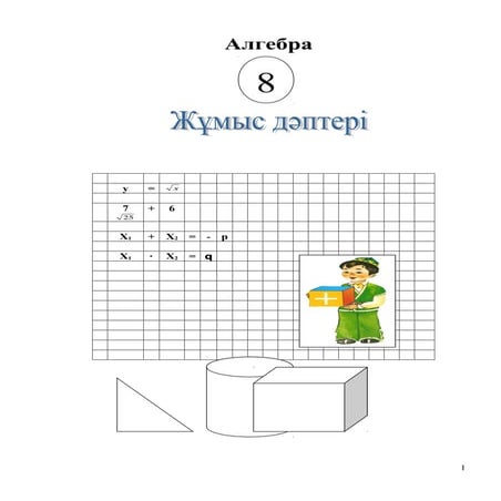 алгебра 8 (рабочая тетрадь) | PDF