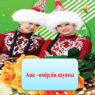 8 наурыз халықаралық әйелдер күні