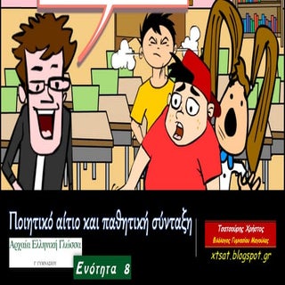 Ποιητικό αίτιο και παθητική σύνταξη...