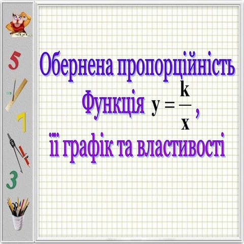 Презентація:Обернена пропорційність 