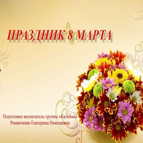 праздник 8 марта