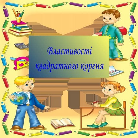 Презентація:Властивості квадратного кореня 