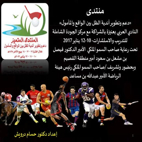   التسويق الرياضي فن إعداد دكتور حسام درويش التسويق الإلكتروني.. ثورة رقمية ت...